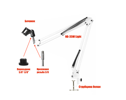 Настольная стойка, пантограф NB-35W белый с белой струбциной и с держателем для микрофона бочонок