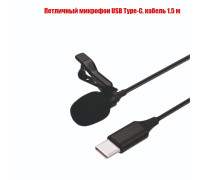 Петличный микрофон с разъемом USB Type-C с длиной кабеля 1.5 м