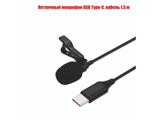 Петличный микрофон с разъемом USB Type-C с длиной кабеля 1.5 м