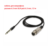 Кабель для микрофона, разъем 6.5mm XLR-Jack 6.3mm, 1.5 м