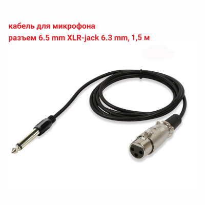 Кабель для микрофона, разъем 6.5mm XLR-Jack 6.3mm, 1.5 м