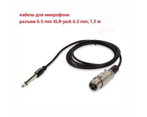 Кабель для микрофона, разъем 6.5mm XLR-Jack 6.3mm, 1.5 м