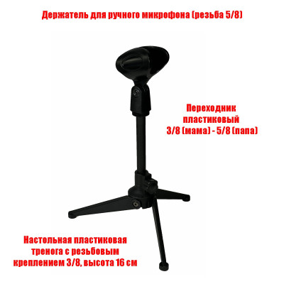 Настольная стойка для микрофона F-2