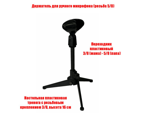 Настольная стойка для микрофона F-2