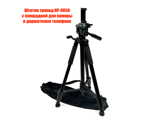 Штатив трипод NP-8850 с площадкой для камеры и держателем телефона