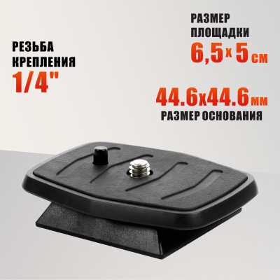 Быстросъемная штативная площадка (44.6х44.6 мм)