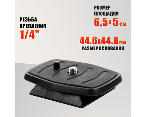 Быстросъемная штативная площадка (44.6х44.6 мм)
