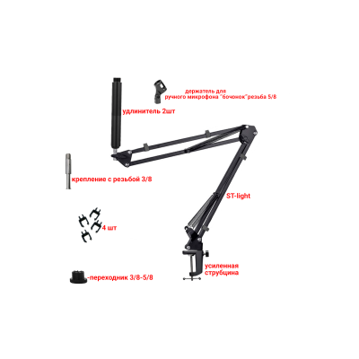 Настольная стойка пантограф STS-U с максимальной нагрузкой до 1.6 кг с усиленной струбциной и удлинителем крепления микрофона