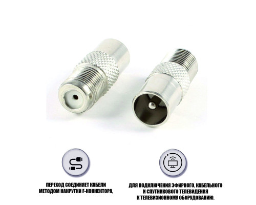 Переходник гнездо F (мама) - штекер TV (папа)