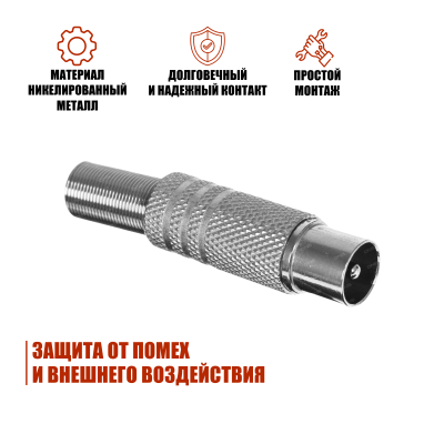 Разъем штекер TV (папа) под винт, без пайки