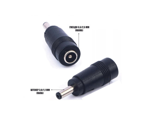 Переходник DC гнездо 5,5/2,5 мм (мама) - штекер 3,0/1,1 мм (папа)