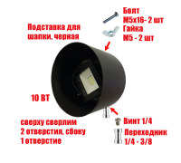 Прожектор 10 Вт в черной подставке с резьбой крепления 3/8