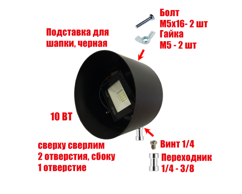 Прожектор 10 Вт в черной подставке с резьбой крепления 3/8