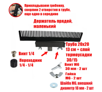 [СГП] Держатель прядей для наращивания волос, маленький, черный, резьба 1/4