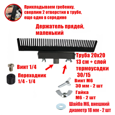 [СГП] Держатель прядей для наращивания волос, маленький, черный, резьба 1/4