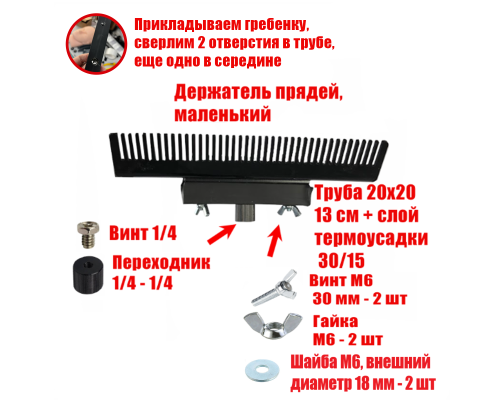[СГП] Держатель прядей для наращивания волос, маленький, черный, резьба 1/4