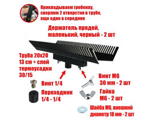 [СГП] Двусторонний держатель прядей для наращивания волос, маленький, черный, резьба 1/4