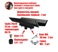 Двусторонний держатель прядей для наращивания волос, маленький, черный, резьба 1/4