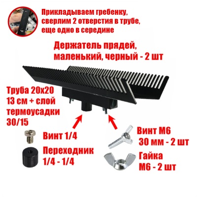 Двусторонний держатель прядей для наращивания волос, маленький, черный, резьба 1/4