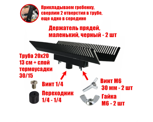 Двусторонний держатель прядей для наращивания волос, маленький, черный, резьба 1/4