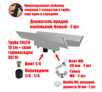 [СГП] Двусторонний держатель прядей для наращивания волос, маленький, белый, резьба 1/4
