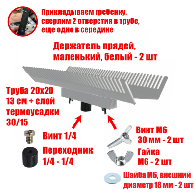 [СГП] Двусторонний держатель прядей для наращивания волос, маленький, белый, резьба 1/4
