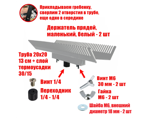[СГП] Двусторонний держатель прядей для наращивания волос, маленький, белый, резьба 1/4
