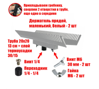 Двусторонний держатель прядей для наращивания волос, маленький, белый, резьба 1/4