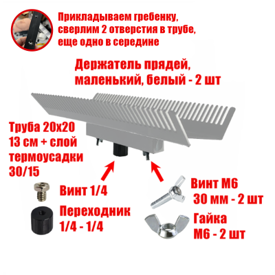 Двусторонний держатель прядей для наращивания волос, маленький, белый, резьба 1/4