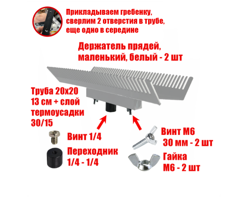 Двусторонний держатель прядей для наращивания волос, маленький, белый, резьба 1/4