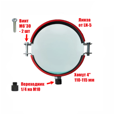 Лупа от LN-5 c хомутом и переходником, резьба 1/4
