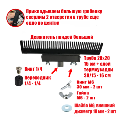 [СГП] Держатель прядей для наращивания волос, большой, черный, резьба 1/4