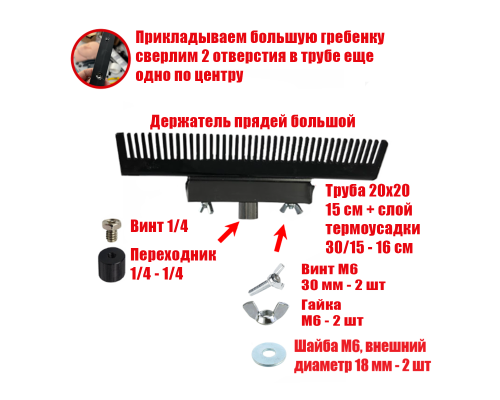 [СГП] Держатель прядей для наращивания волос, большой, черный, резьба 1/4