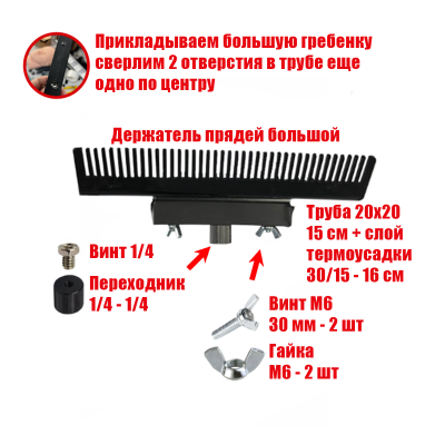 Держатель прядей для наращивания волос, большой, черный, резьба 1/4