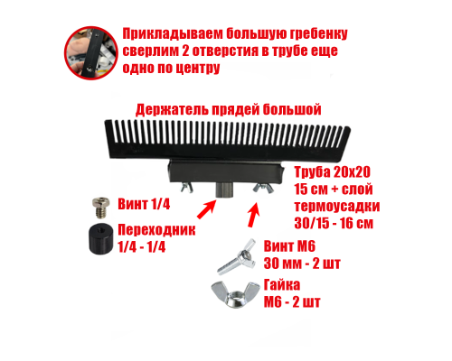 Держатель прядей для наращивания волос, большой, черный, резьба 1/4