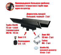[СГП] Двусторонний держатель прядей для наращивания волос, большой, черный, резьба 1/4