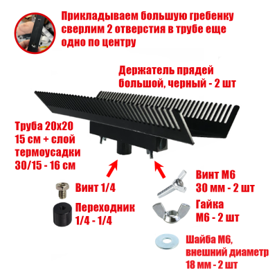 [СГП] Двусторонний держатель прядей для наращивания волос, большой, черный, резьба 1/4