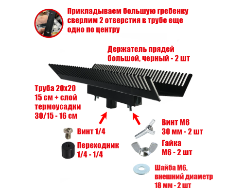 [СГП] Двусторонний держатель прядей для наращивания волос, большой, черный, резьба 1/4
