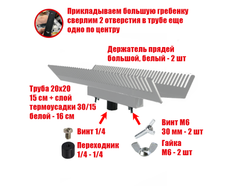 Двусторонний держатель прядей для наращивания волос, большой, белый, резьба 1/4