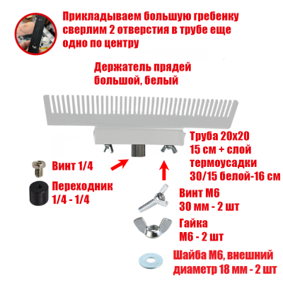 [СГП] Держатель прядей для наращивания волос, большой, белый, резьба 1/4
