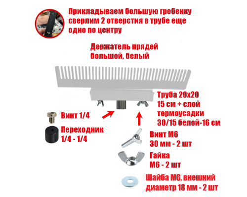 [СГП] Держатель прядей для наращивания волос, большой, белый, резьба 1/4