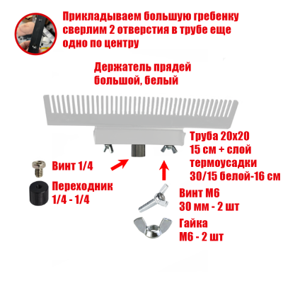 Держатель прядей для наращивания волос, большой, белый, резьба 1/4