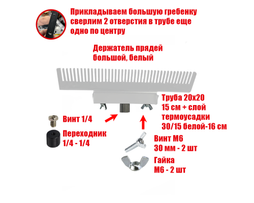 Держатель прядей для наращивания волос, большой, белый, резьба 1/4