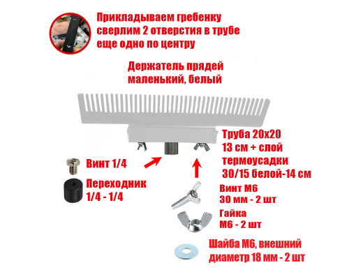[СГП] Держатель прядей для наращивания волос, маленький, белый, резьба 1/4