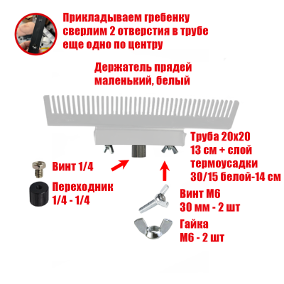 Держатель прядей для наращивания волос, маленький, белый, резьба 1/4