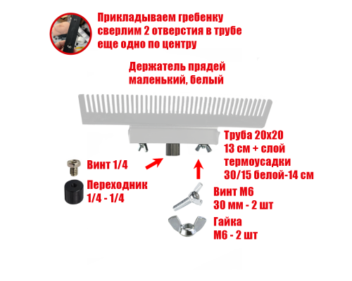 Держатель прядей для наращивания волос, маленький, белый, резьба 1/4