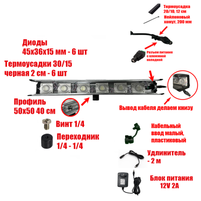 [СГП] Лампа маляра 6 светодиодов на профиле 40 см, резьба 1/4, с блоком питания и удлинителем