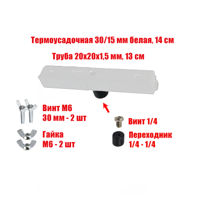 Отрезок 13 см трубы 20х20 в белой термоусадке с винтами, резьба 1/4