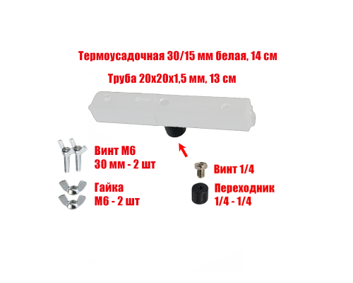 Отрезок 13 см трубы 20х20 в белой термоусадке с винтами, резьба 1/4