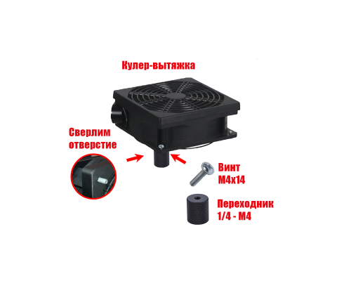 Просверленный кулер-вытяжка с фильтром и регулировкой мощности с креплением 1/4